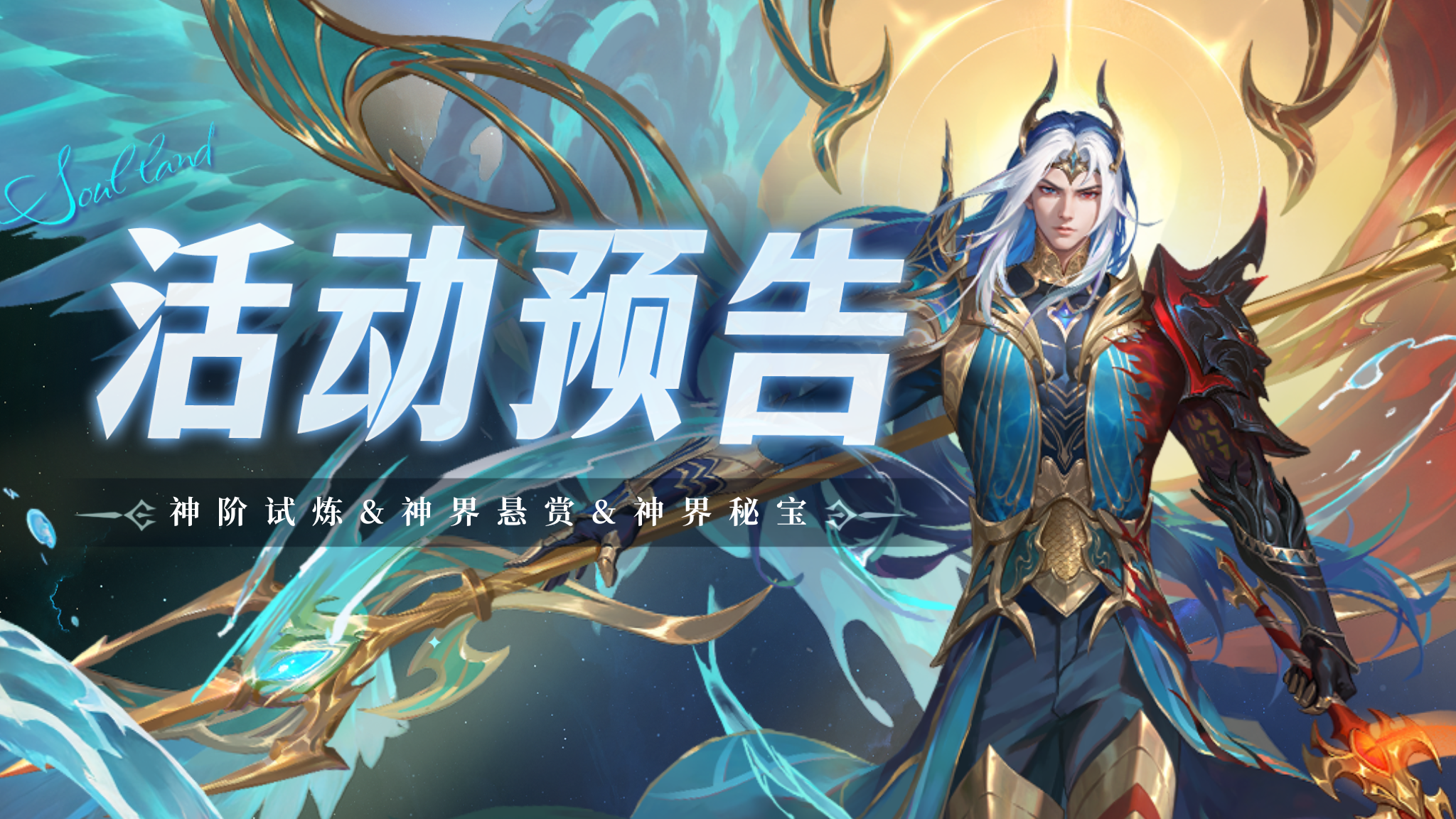 神阶试炼&神界悬赏&神界秘宝