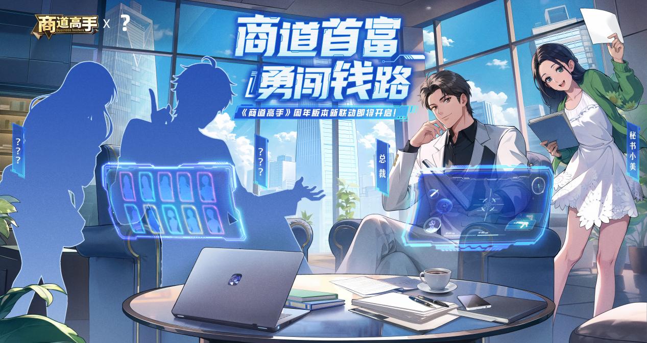 商道五周年全新联动即将开启！