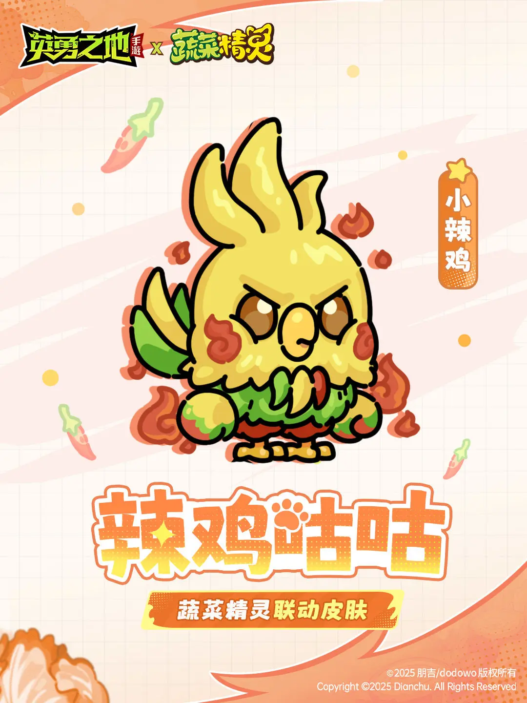 皮肤爆料丨不开心怎么办？无所谓，小辣鸡会出手