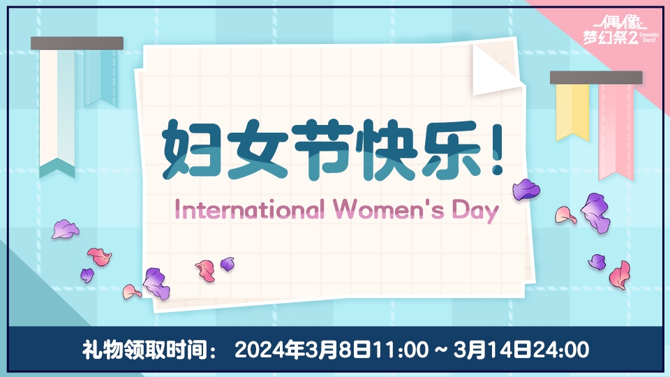 祝各位制作人3月8日妇女节快乐！