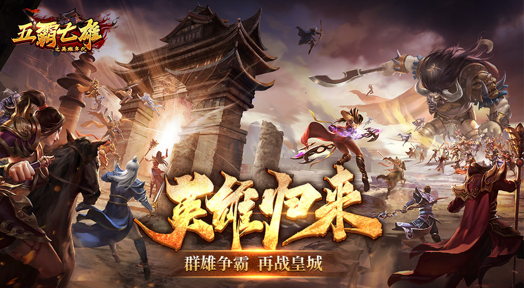 《五霸七雄》7月11日更新维护公告