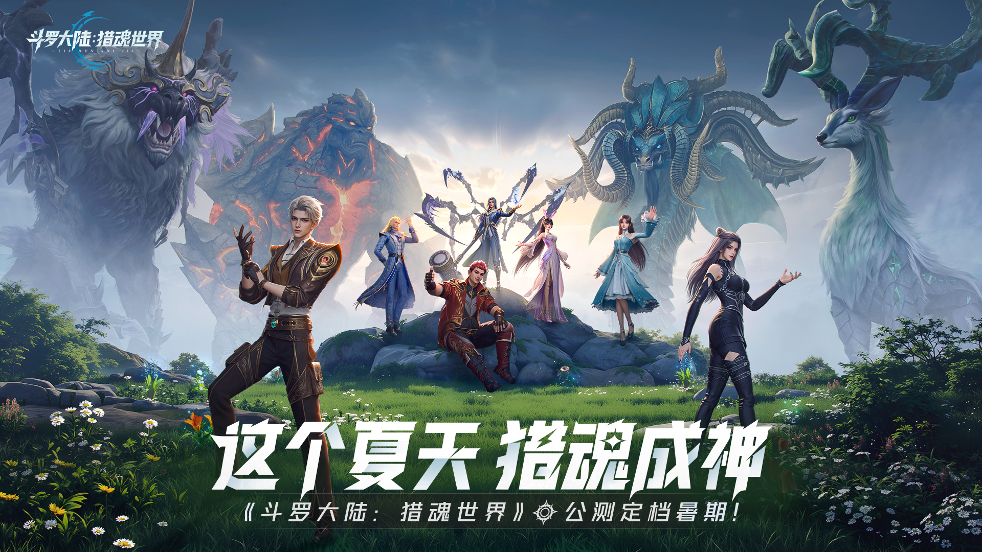 《斗罗大陆：猎魂世界》公测定档暑期！这个夏天，猎魂成神！