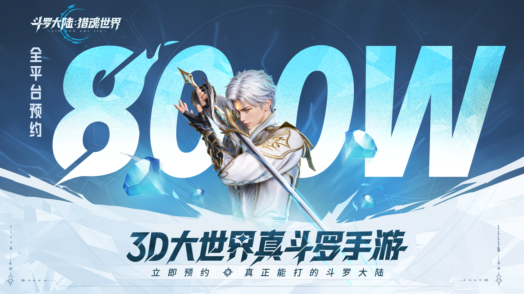 魂师同贺 | 预约800万里程碑达成！福利解锁，加码百亿钻石！