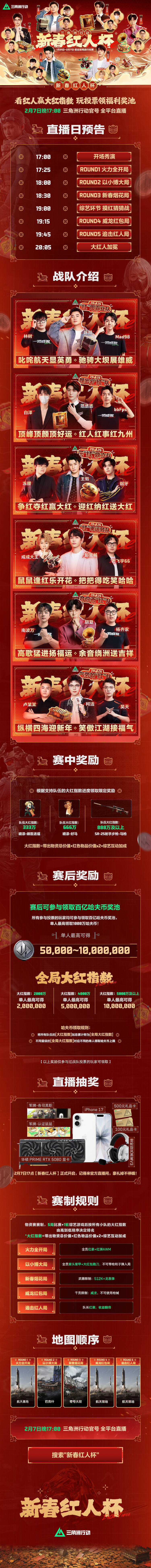 新春红人杯，17点全平台准时开播！