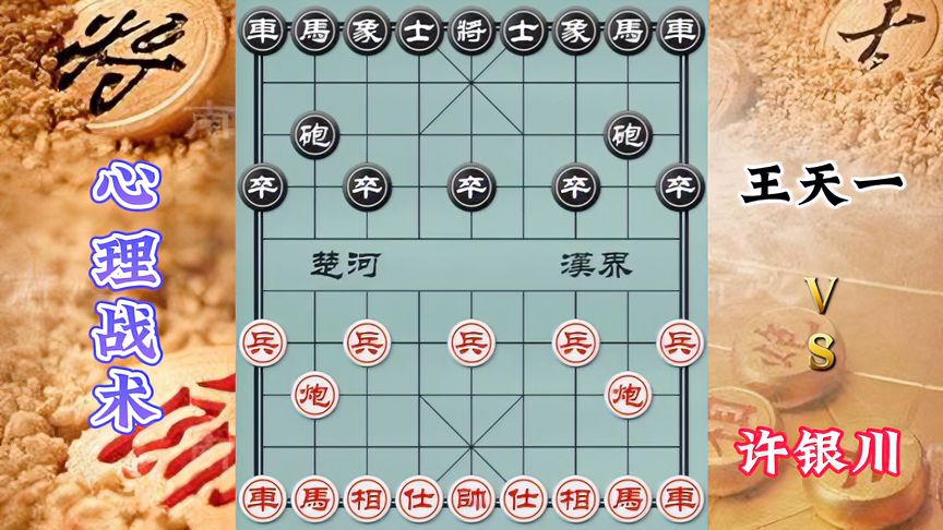 天天象棋：许银川VS外星人王天一，700000心理战，弃子对弃子，骗招对骗招！