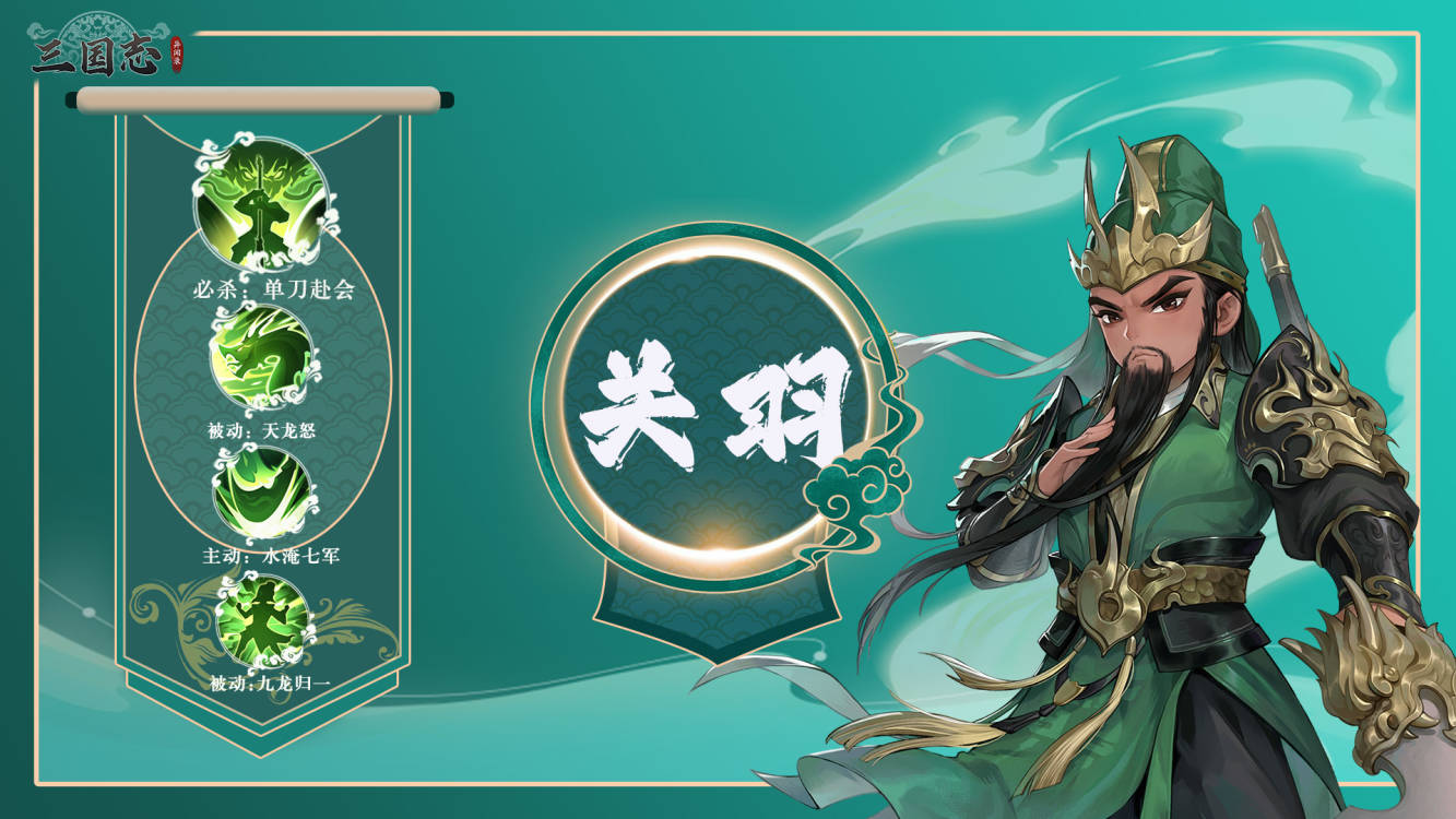 【武将图鉴】义薄云天——关羽