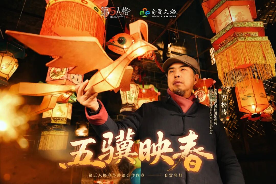 【第五人格五骥映春】以非遗为笔，深入“南国灯城”，用光影与匠心共绘丙午华章。