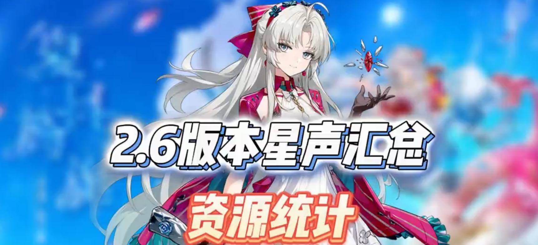 2.6版本星声统计