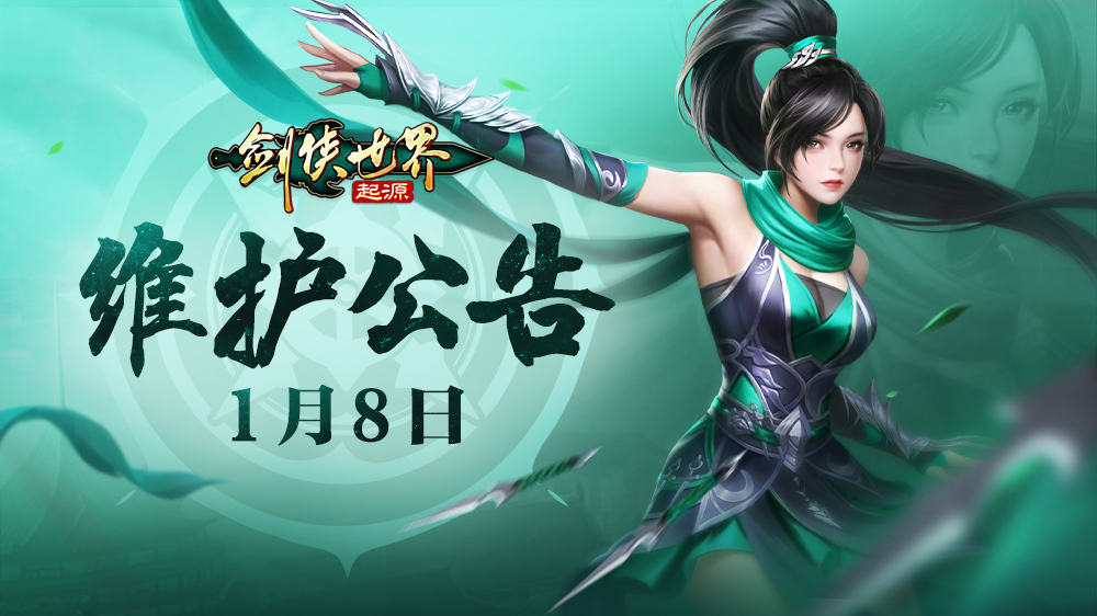 1月8日维护公告