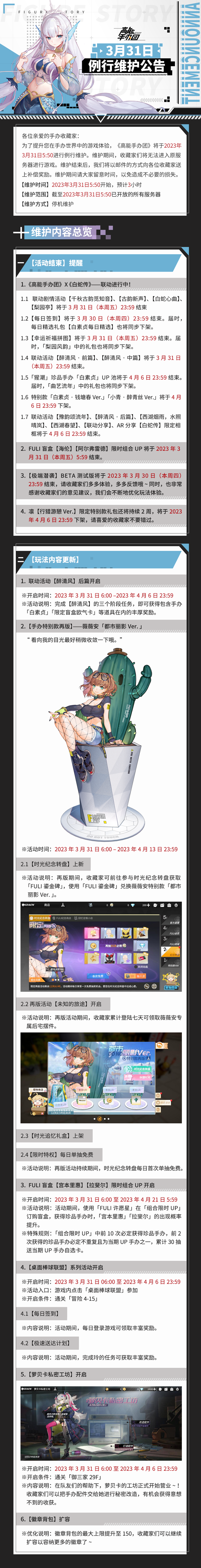 《高能手办团》2023年3月31日例行维护公告