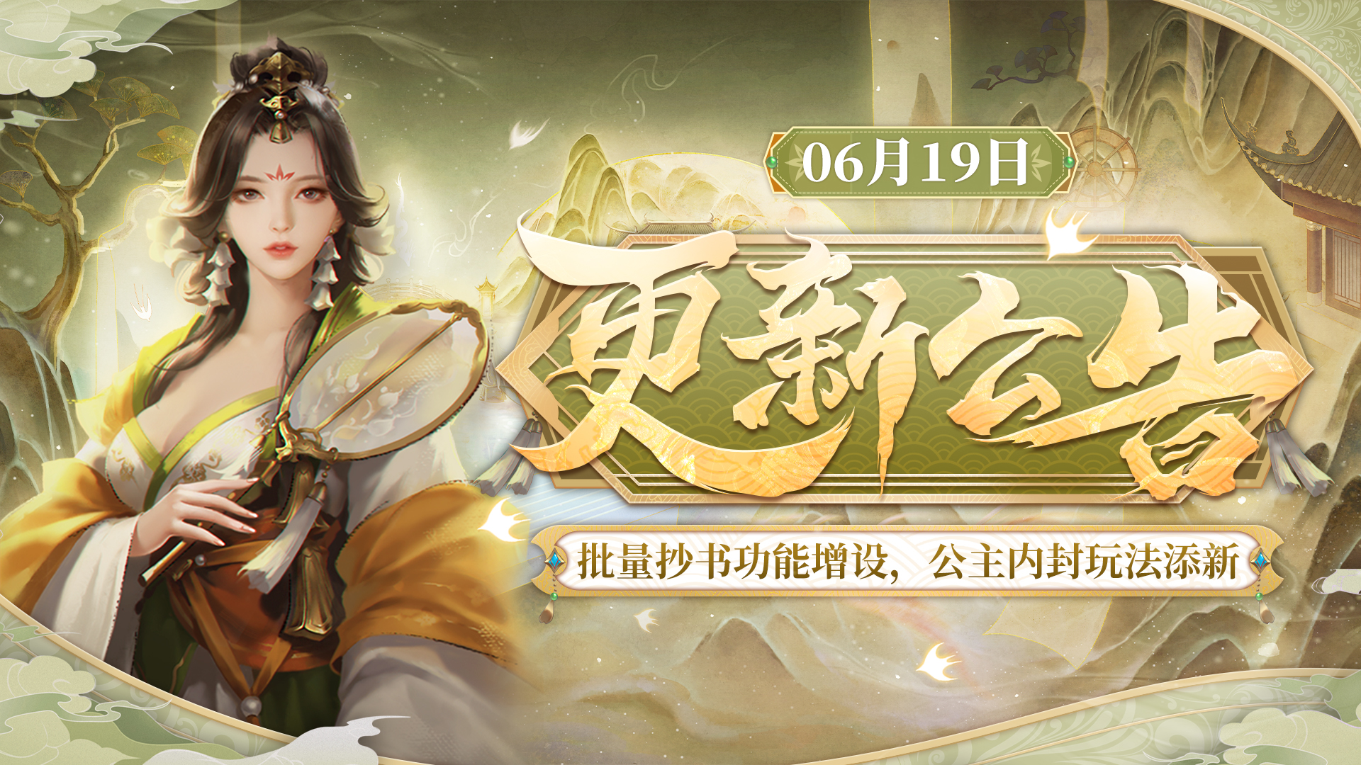 【6月19日更新】批量抄书功能增设，公主内封玩法添新