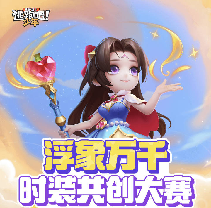 【共创大赛说明】关于时装共创大赛整体规则调整说明