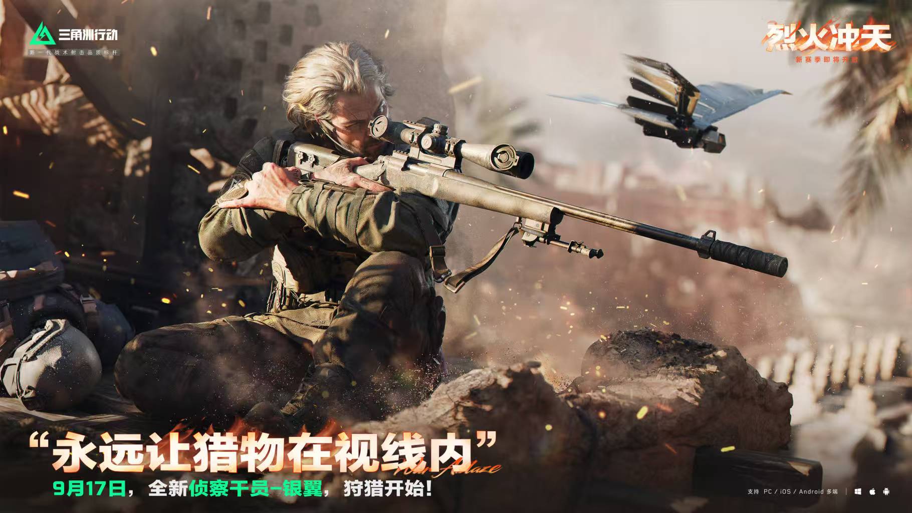 “永远让猎物在视线之内”   