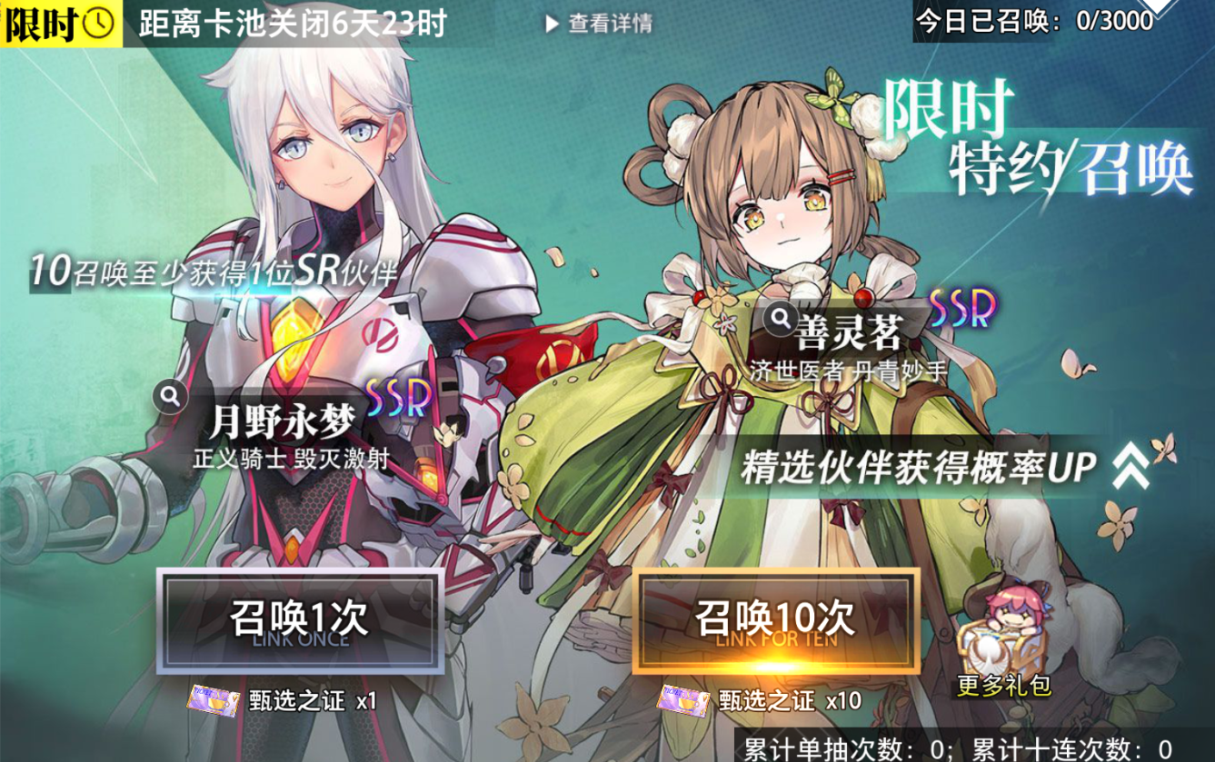 【特约召唤】月野永梦、善灵茗获取概率提升
