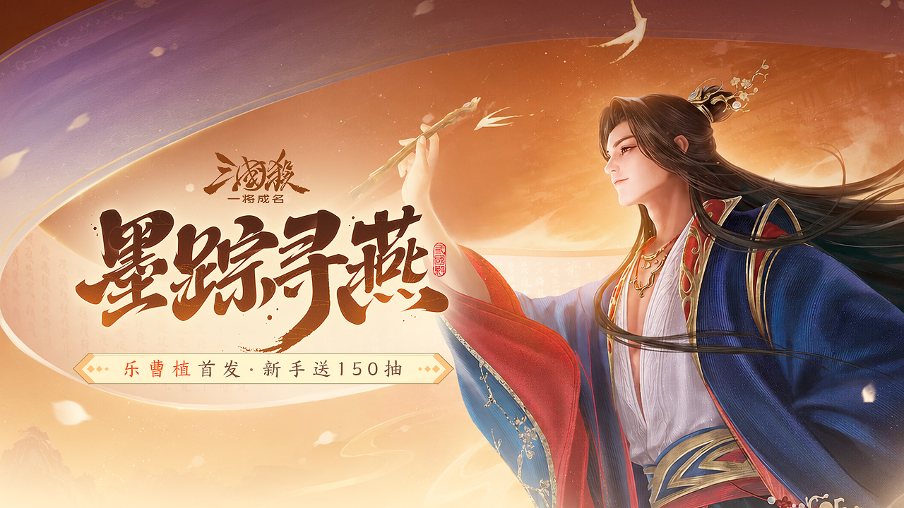 盛夏活动｜7.25-8.1乐曹植首发！谋黄权限定&乐曹植传说皮肤上线！