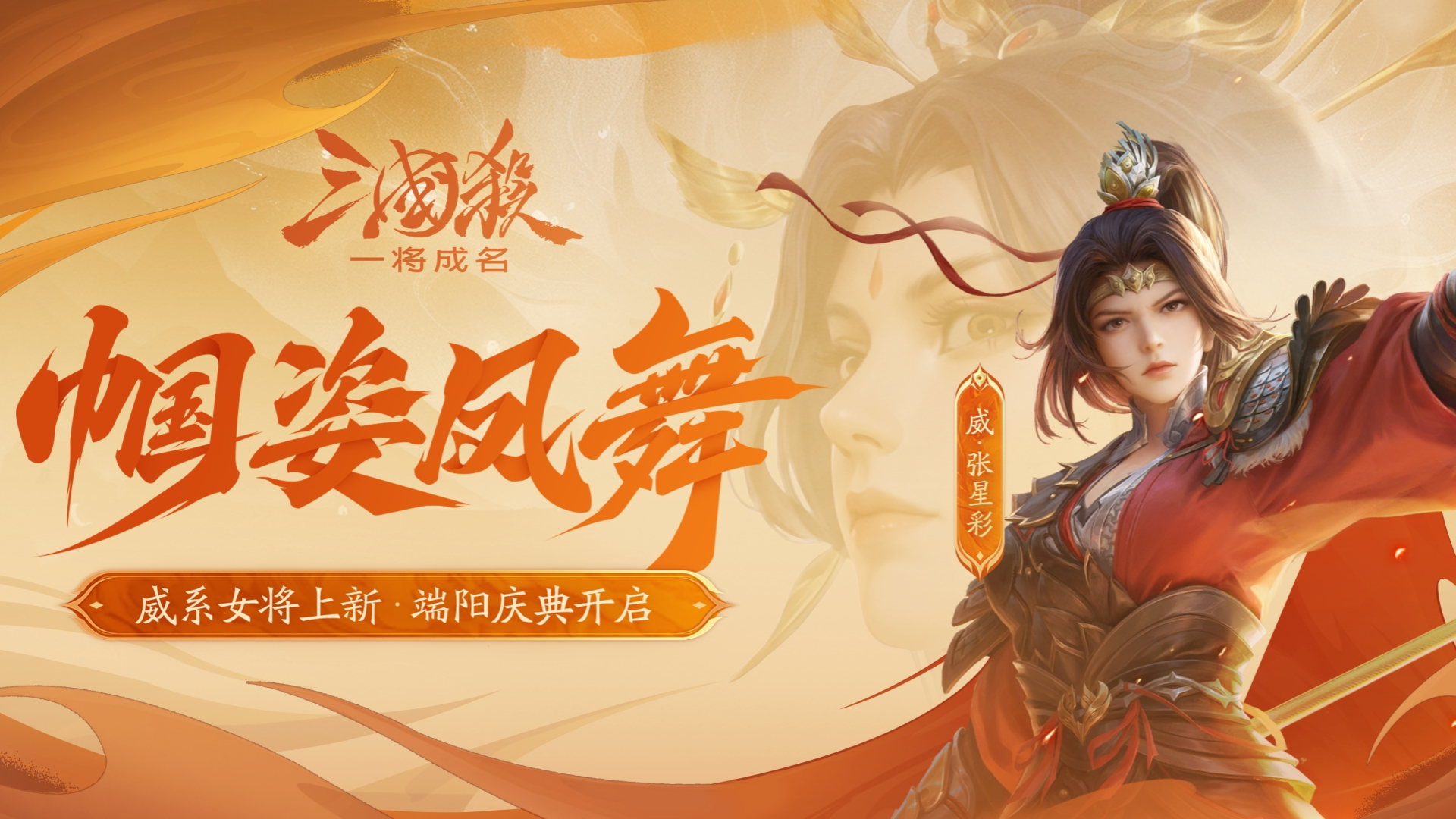 端阳庆典｜6.18-6.27武张飞&威张星彩&谋关羽首发！节日限定皮肤上线！