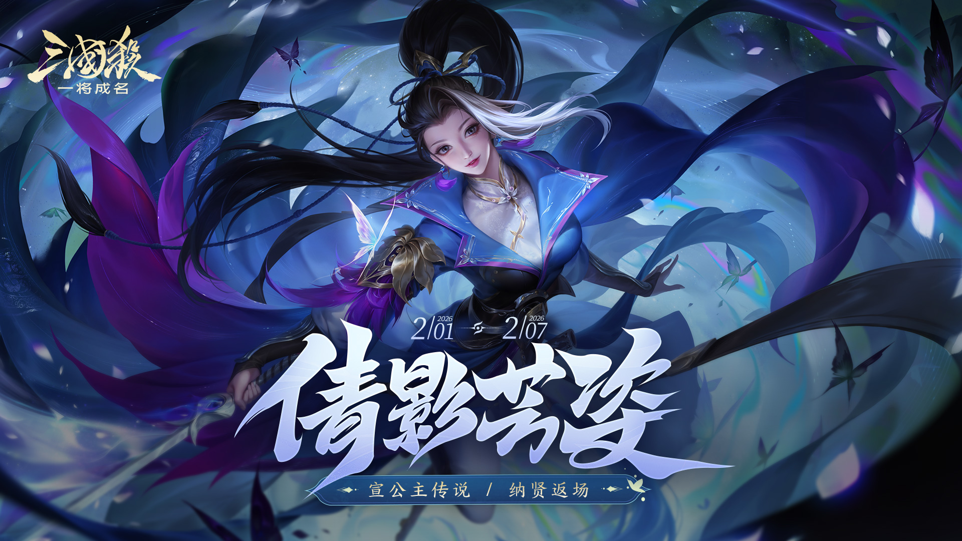 立春福归｜2.1-2.7宣公主传说皮肤上线！新春活动即将开启！