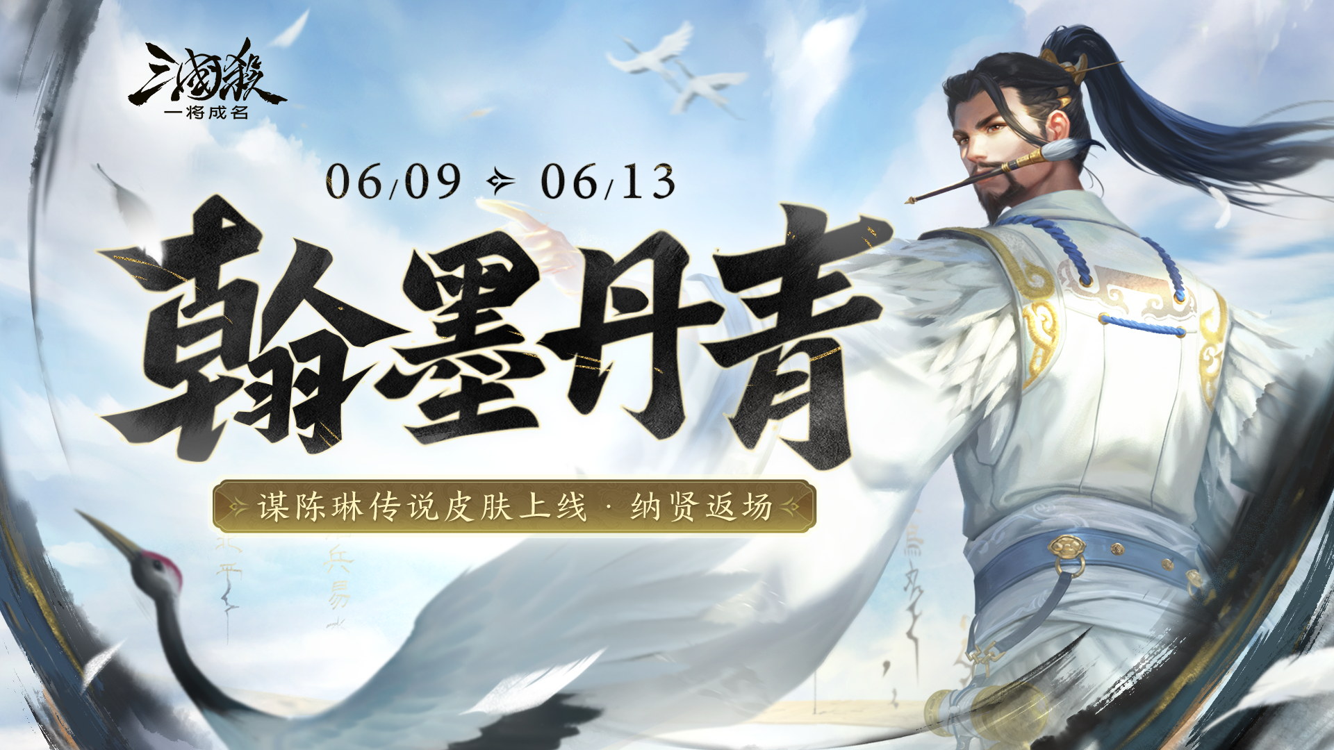 龙门助威｜6.9-6.13谋陈琳传说皮肤上线！活跃送自选皮肤！