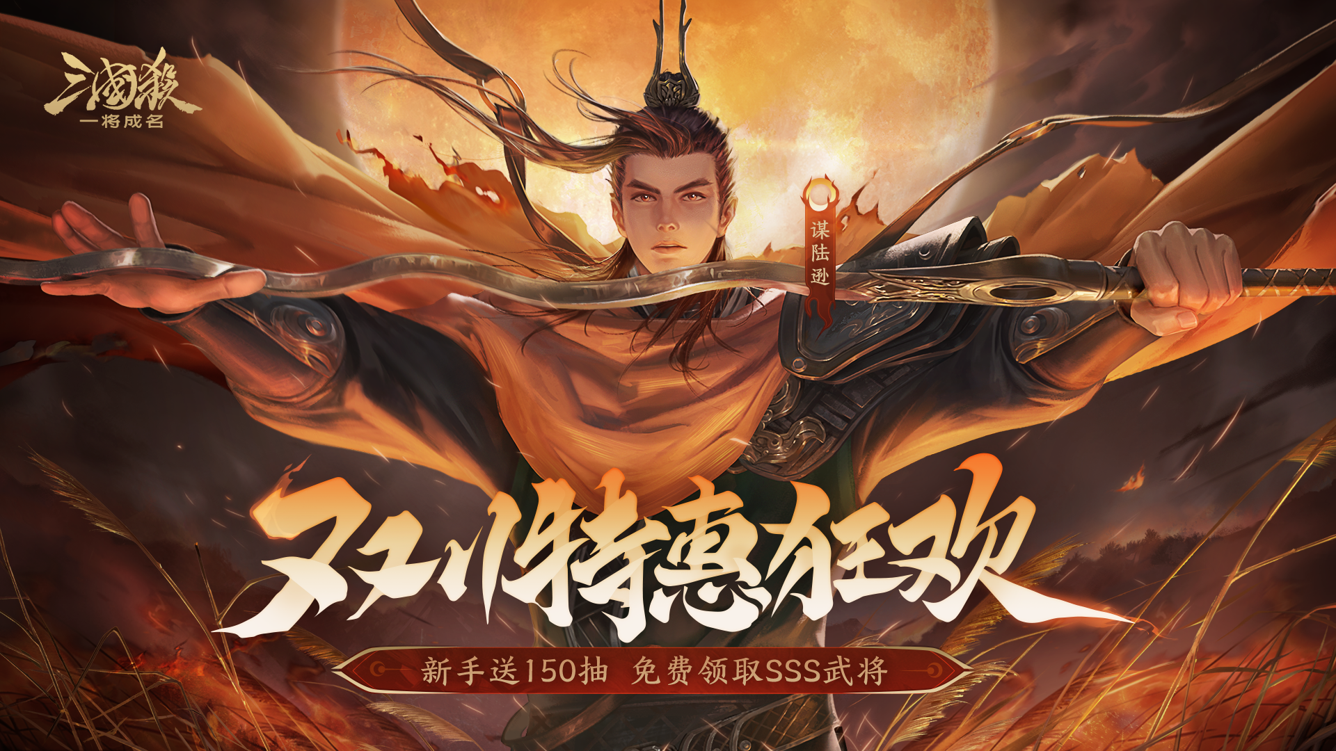 双11狂欢｜11.7-11.15谋陆逊双形态出战！超多皮肤上线！