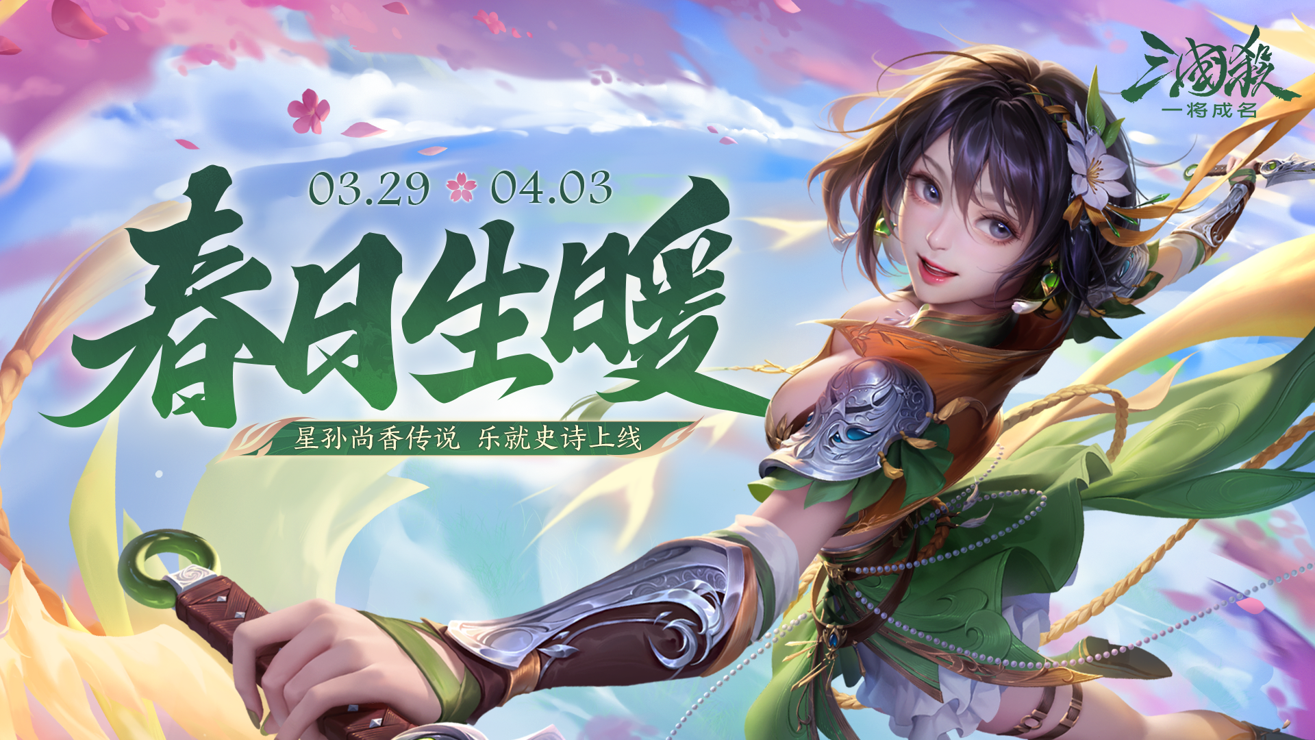 暖春活动｜3.29-4.3星孙尚香传说&乐就史诗皮肤上新