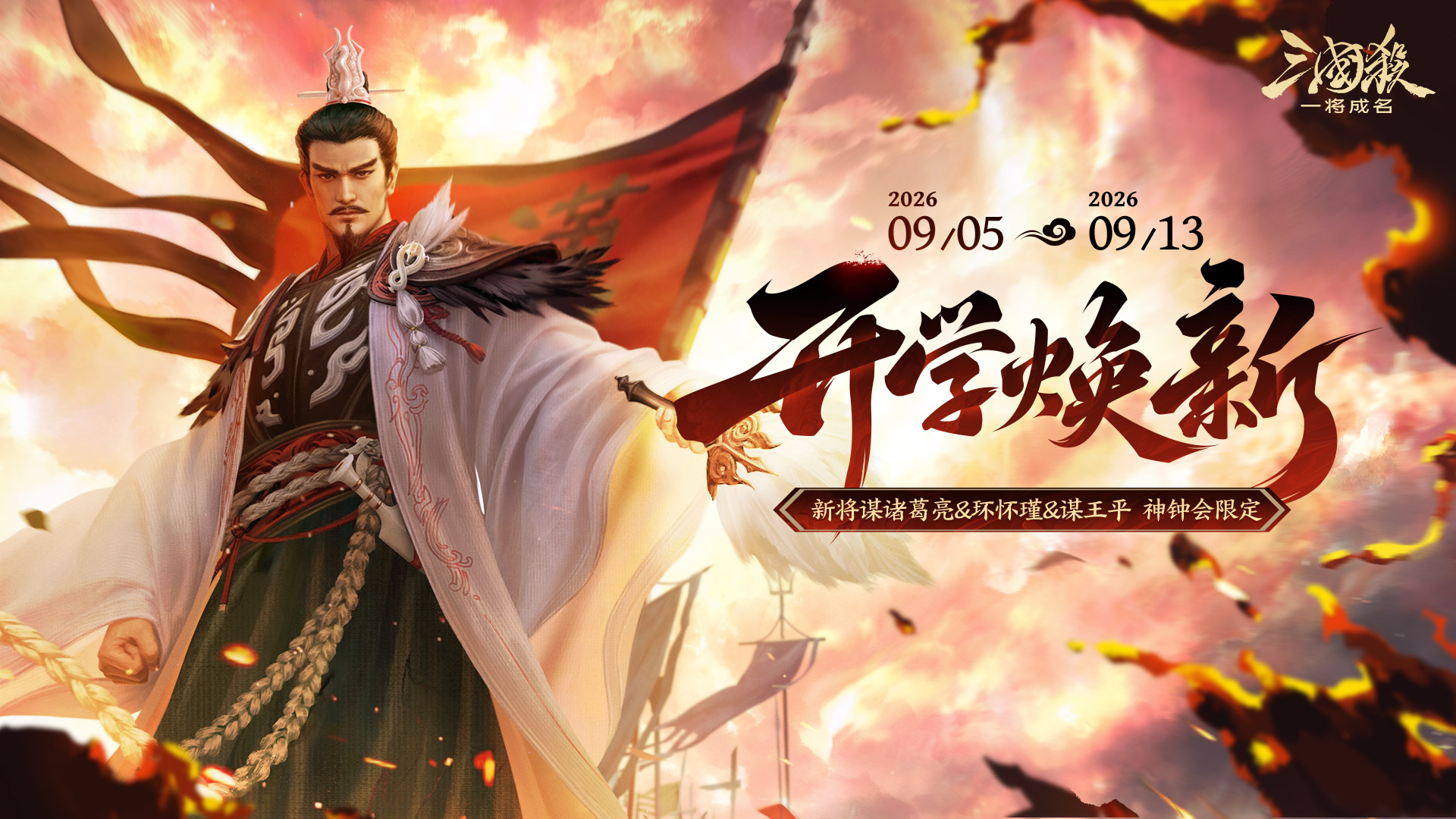 开学焕新｜9.5-9.13谋诸葛亮首发！神钟会限定动态皮肤上线！