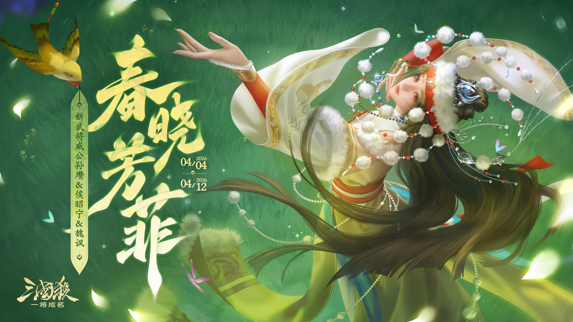 踏青启程｜4.4-4.12白马将军「威公孙瓒」携妻「侯昭宁」上线！