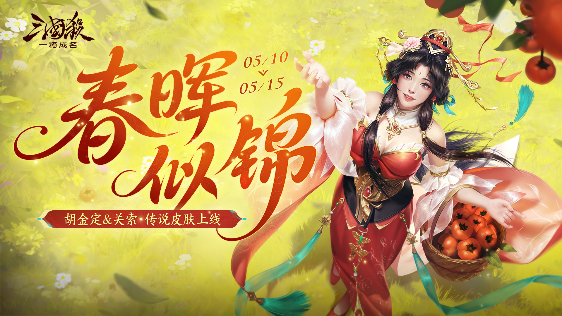 初夏活动｜5.10-5.15关索&胡金定传说皮肤及神钟会体验上线！