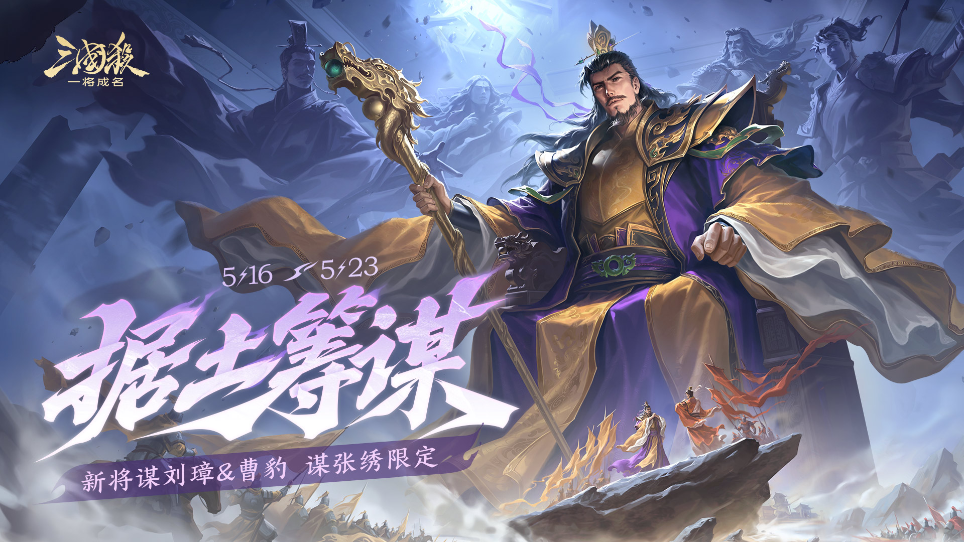 小满｜5.16-5.23谋刘璋&曹豹首发！限定、传说皮肤上新！