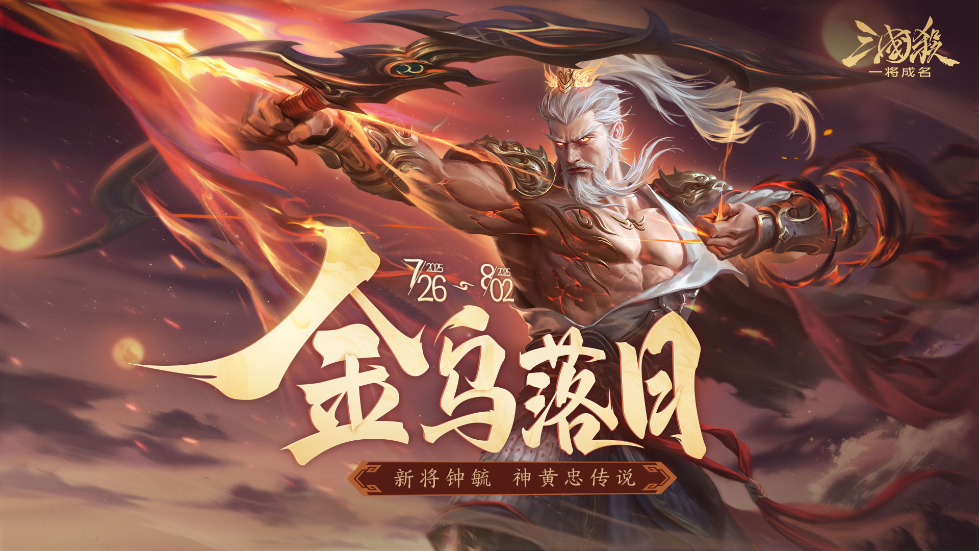 夏末活动｜7.26-8.2新武将钟毓、诸葛梦雪限定动态&神黄忠传说皮肤登场！