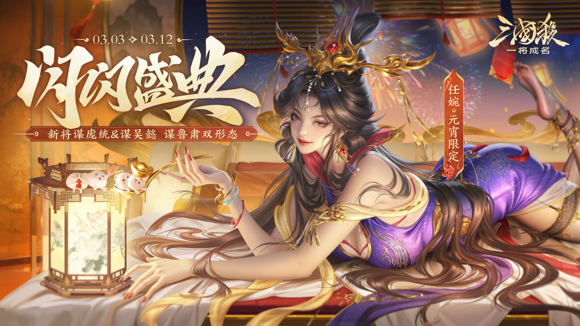 闪闪闹元宵｜3.3-3.12谋庞统首发！喵喵杯开启！