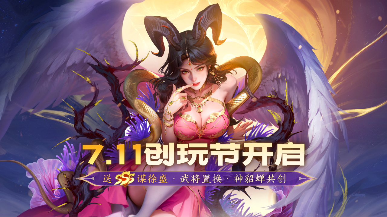 711创玩节｜送SSS谋徐盛！武将置换券等你来领！神威大乱斗开启！