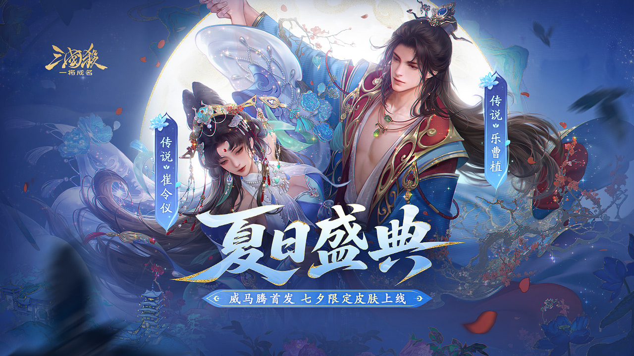 夏日盛典｜8.8-8.16威马腾首发！乐曹植&崔令仪七夕限定皮肤上线！