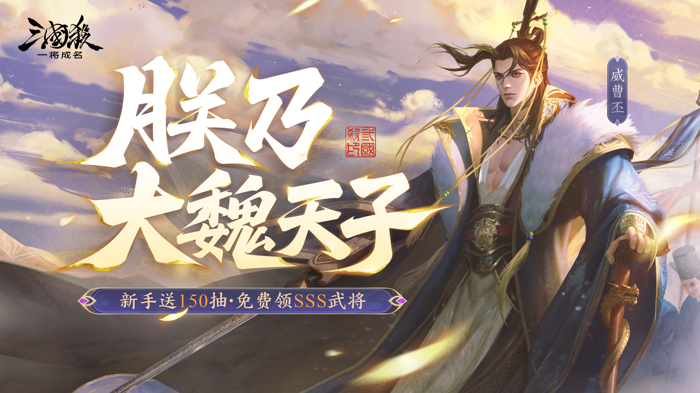 夏日祈福｜8.9-8.16大魏天子威曹丕登场！多款限定&传说皮肤上线！