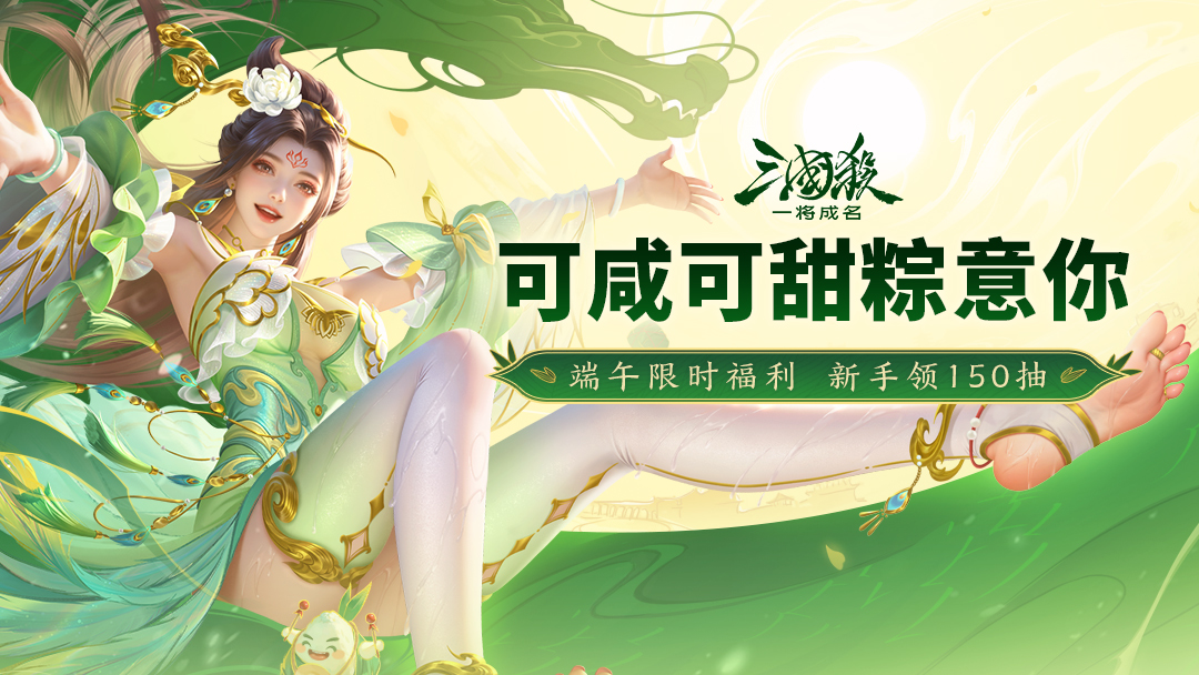 粽香端午｜5.31-6.8「谋」「武庙」系列新将&徐馨端午限定动态上线！