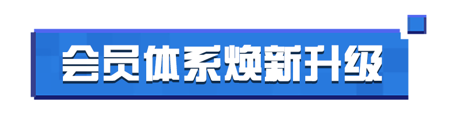 会员体系焕新升级！界面和交互功能持续优化中
