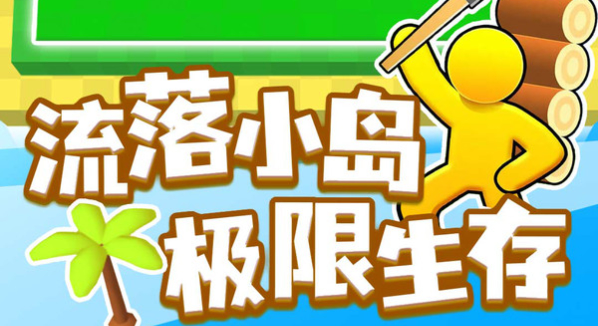 我的小岛：开局一荒岛，满级靠手砍！