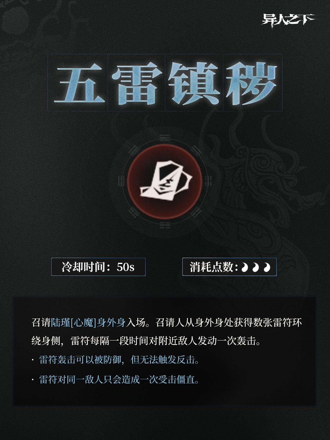 异人之下游戏 | 身外身秘卷 | 「五雷镇秽」