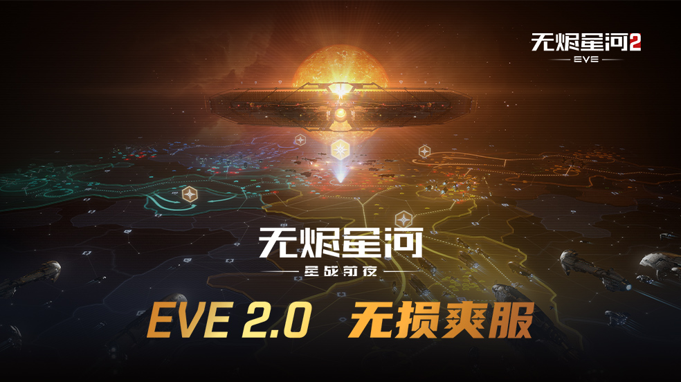 EVE全新2.0！5月22日震撼开启！