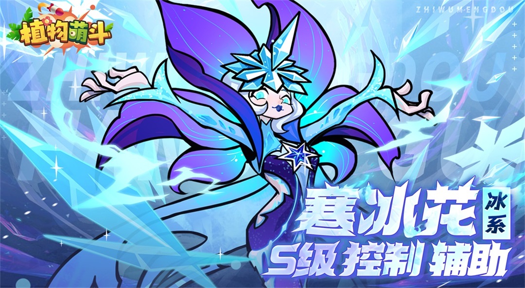 【植物档案】S级控制辅助-寒冰花