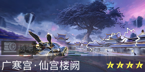 《王牌竞速》全新赛道揭幕！畅飙仙宫楼阙赢玩具赛车
