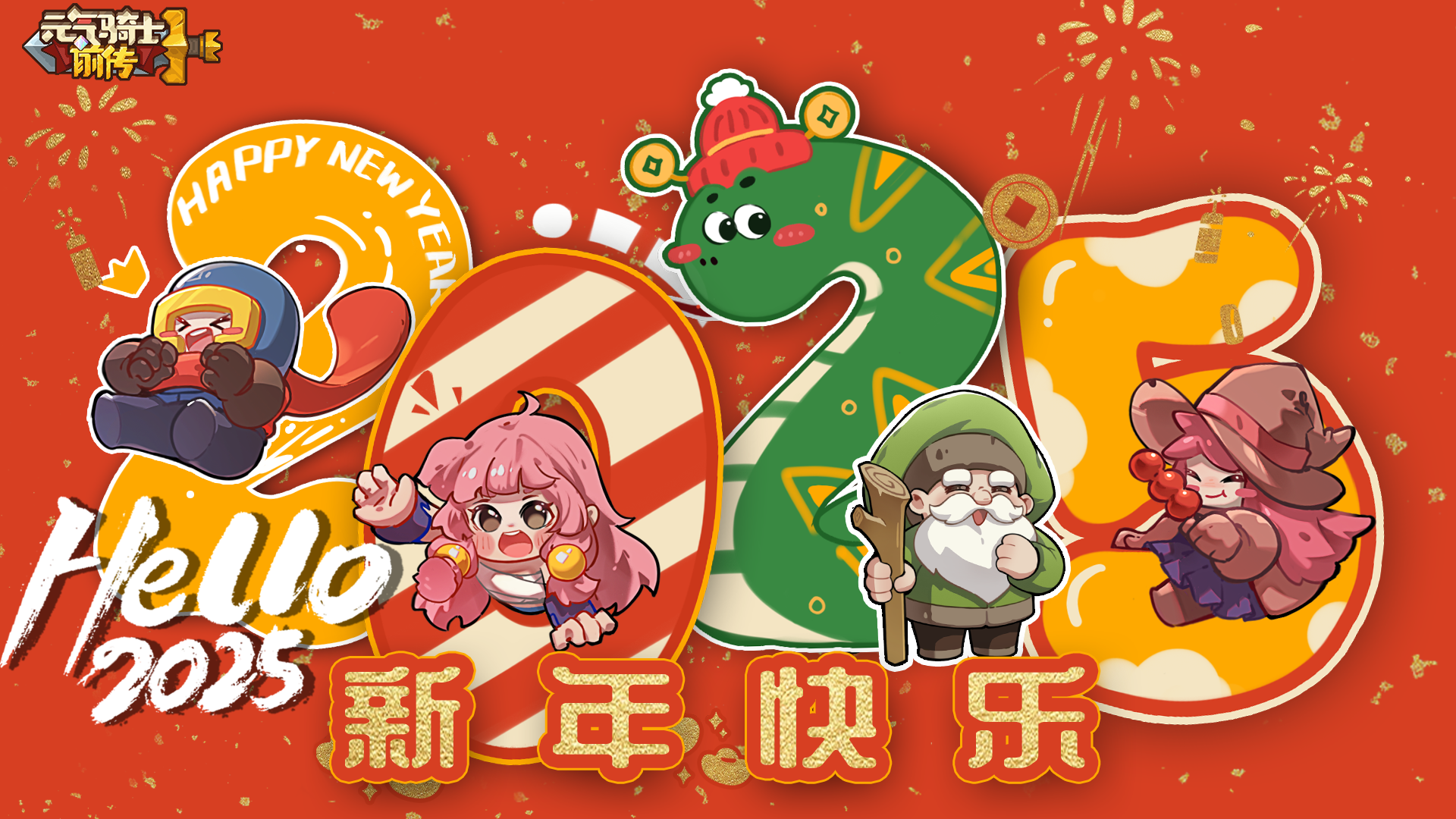 新年快乐，幸福满满！