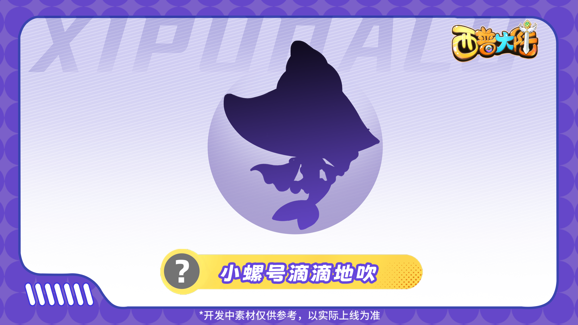 精灵爆料|滚滚热浪，悠悠螺声