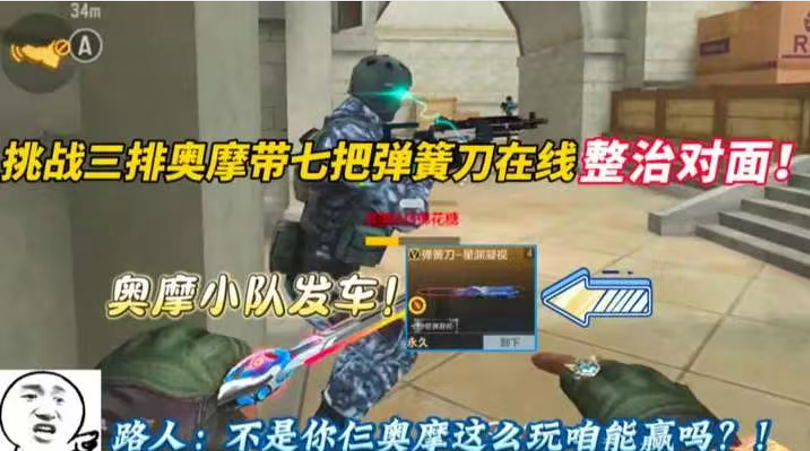 挑战三排奥摩带七把弹簧刀在线整治对面!