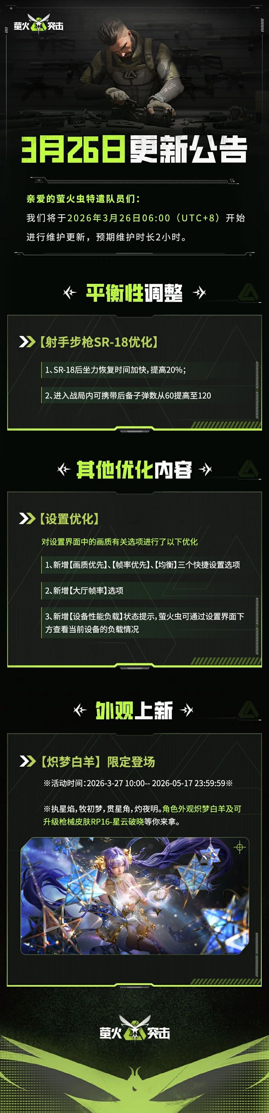 更新公告|画质与性能设置优化！炽梦白羊限定登场！