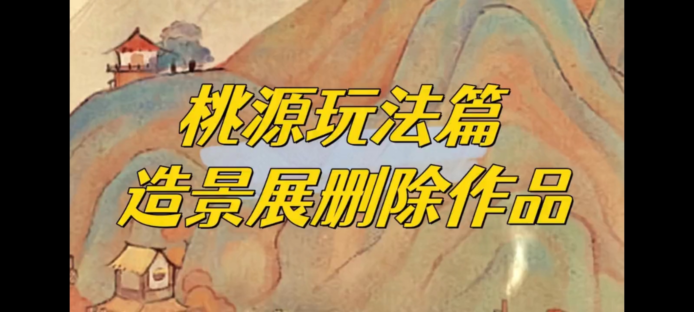 还在为造景展不知道怎么玩头疼吗？ 