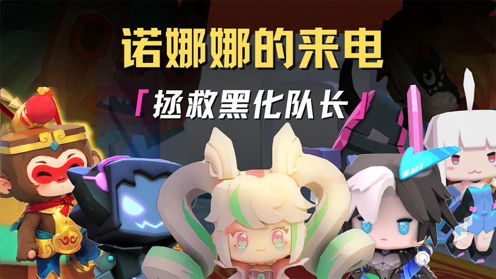 队长堕入黑暗，精英们接听诺娜娜来电，拯救队长！