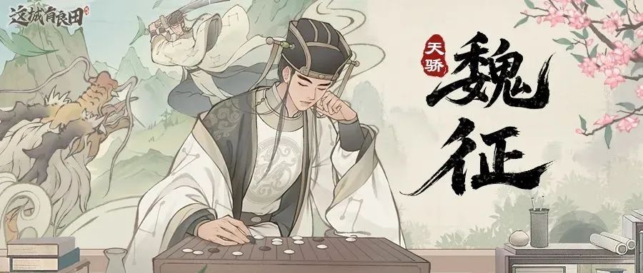 玩家攻略丨全新势力·天骄僚属魏征侠士篇！快来看看都有哪些阵容搭配！