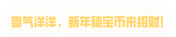 明日“金”喜降临！满级幻影免费玩，攒抽除夕抽枪皮，秘宝大金全上新！