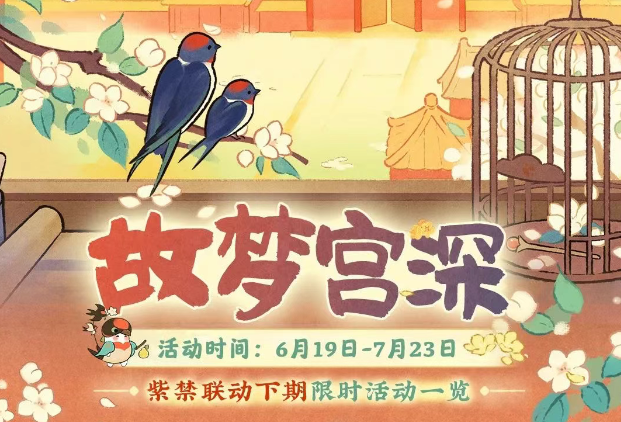 游戏五日谈：桃源深处有人家紫禁联动活动来袭，全新家具免费领