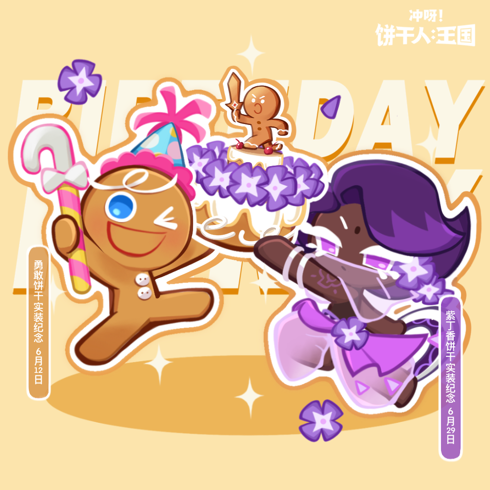 ✦一起为在6月实装的饼干们送上祝福~！✦